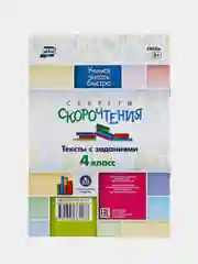 Секреты скорочтения, 4 класс, тексты с заданиями