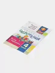 Секреты скорочтения, 4 класс, тексты с заданиями