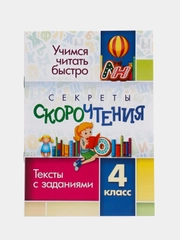 Секреты скорочтения, 4 класс, тексты с заданиями