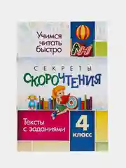 Секреты скорочтения, 4 класс, тексты с заданиями