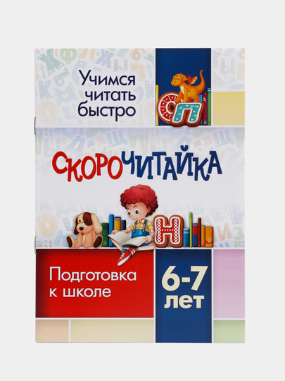 СКОРОчитайка, 6-7 лет, подготовка к школе