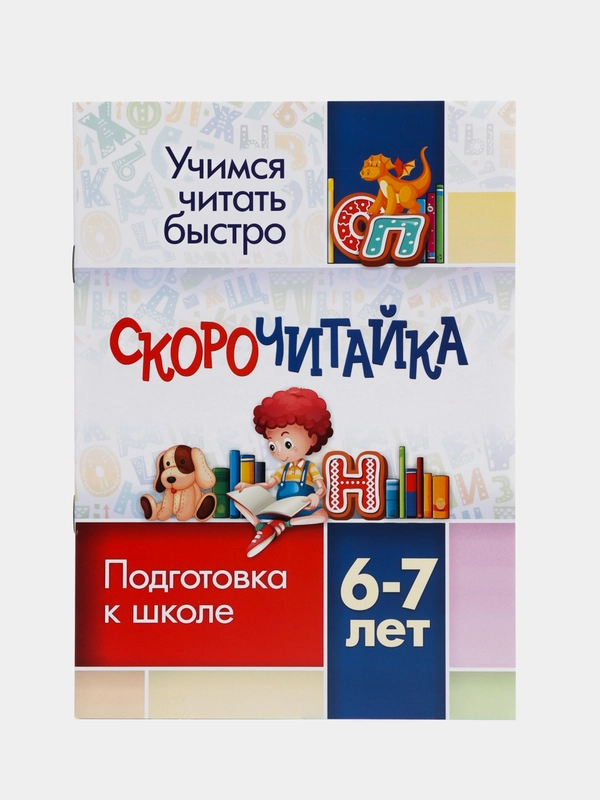 СКОРОчитайка, 6-7 лет, подготовка к школе
