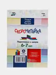 СКОРОчитайка, 6-7 лет, подготовка к школе