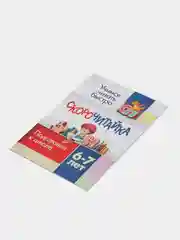 СКОРОчитайка, 6-7 лет, подготовка к школе