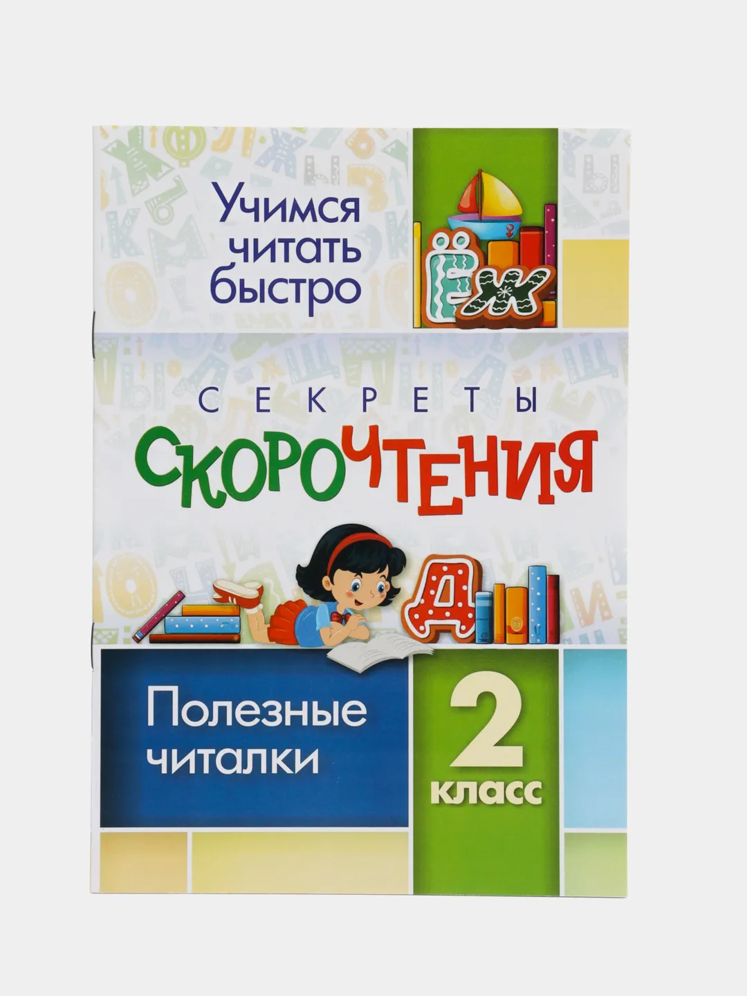 Секреты скорочтения. 2 класс полезные читалки купить по цене 49 ₽ в  интернет-магазине Магнит Маркет