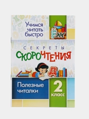 Секреты скорочтения. 2 класс полезные читалки