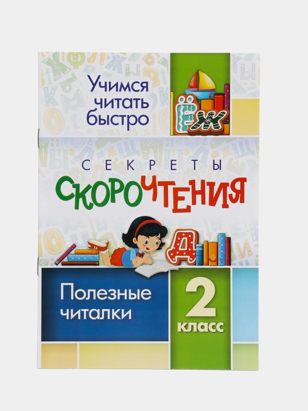 Секреты скорочтения. 2 класс полезные читалки