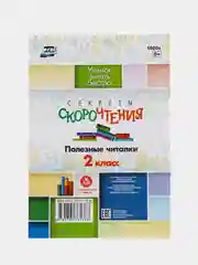 Секреты скорочтения. 2 класс полезные читалки