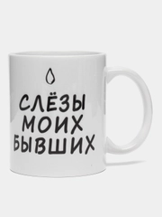 Сувенирная кружка с принтом "Слёзы моих бывших"