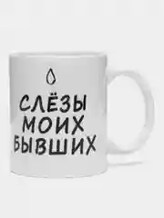 Сувенирная кружка с принтом "Слёзы моих бывших"