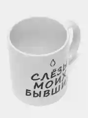 Сувенирная кружка с принтом "Слёзы моих бывших"