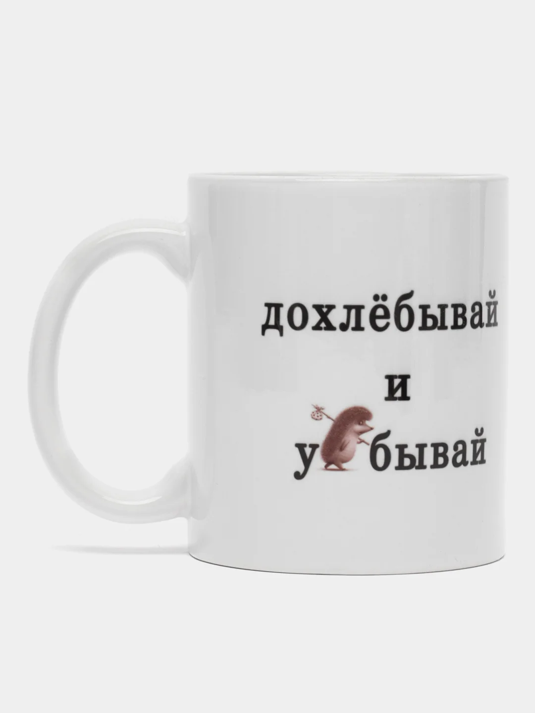 Сувенирная кружка, с принтом "Дохлёбывай", прикольный подарок другу,подруге