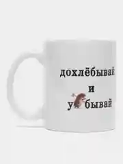 Сувенирная кружка, с принтом "Дохлёбывай", прикольный подарок другу,подруге