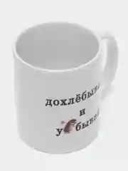 Сувенирная кружка, с принтом "Дохлёбывай", прикольный подарок другу,подруге