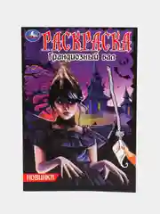 Раскраска-малышка "Грандиозный бал" по мотивам Венсдей