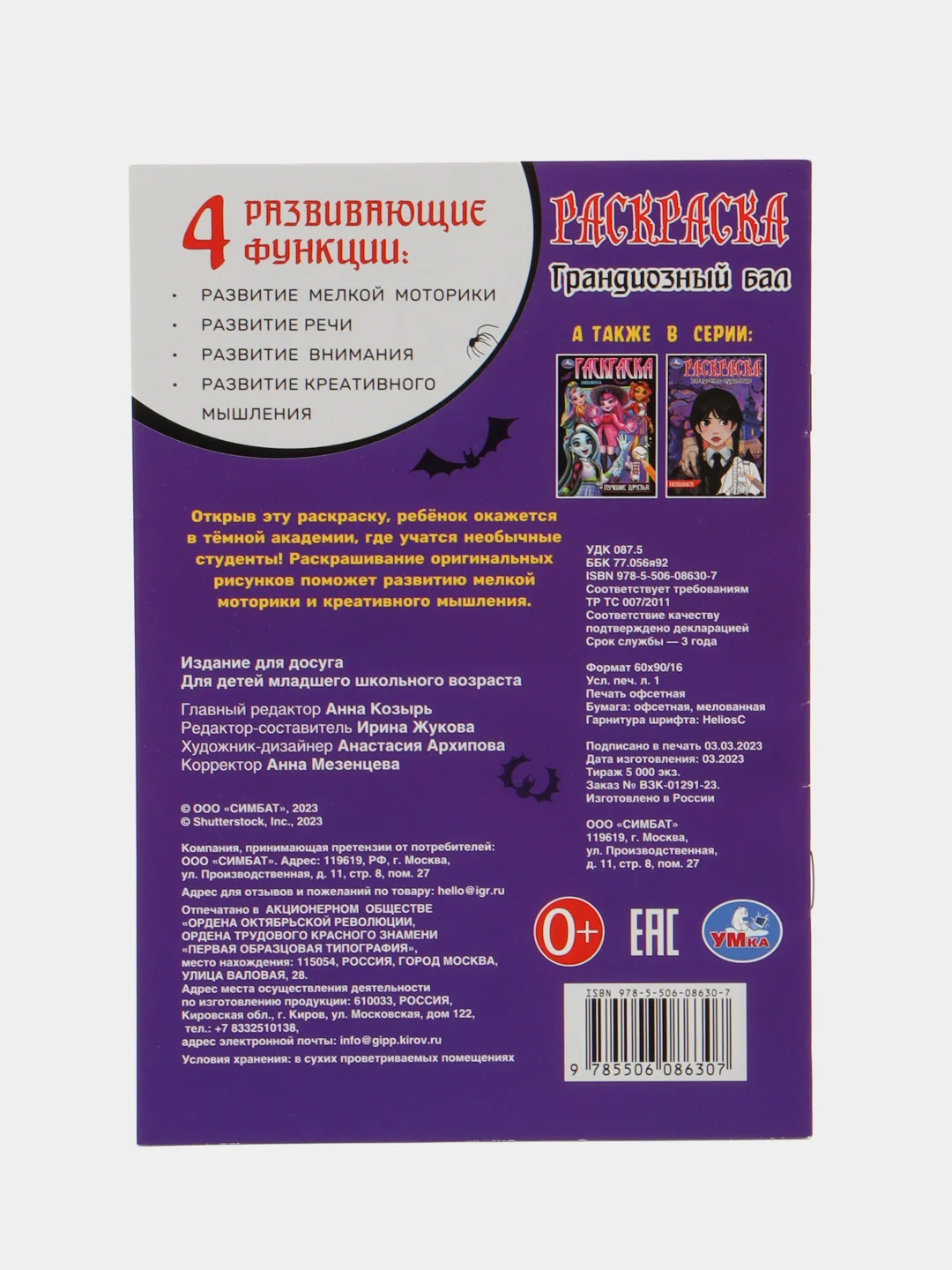 Раскраска-малышка "Грандиозный бал" по мотивам Венсдей