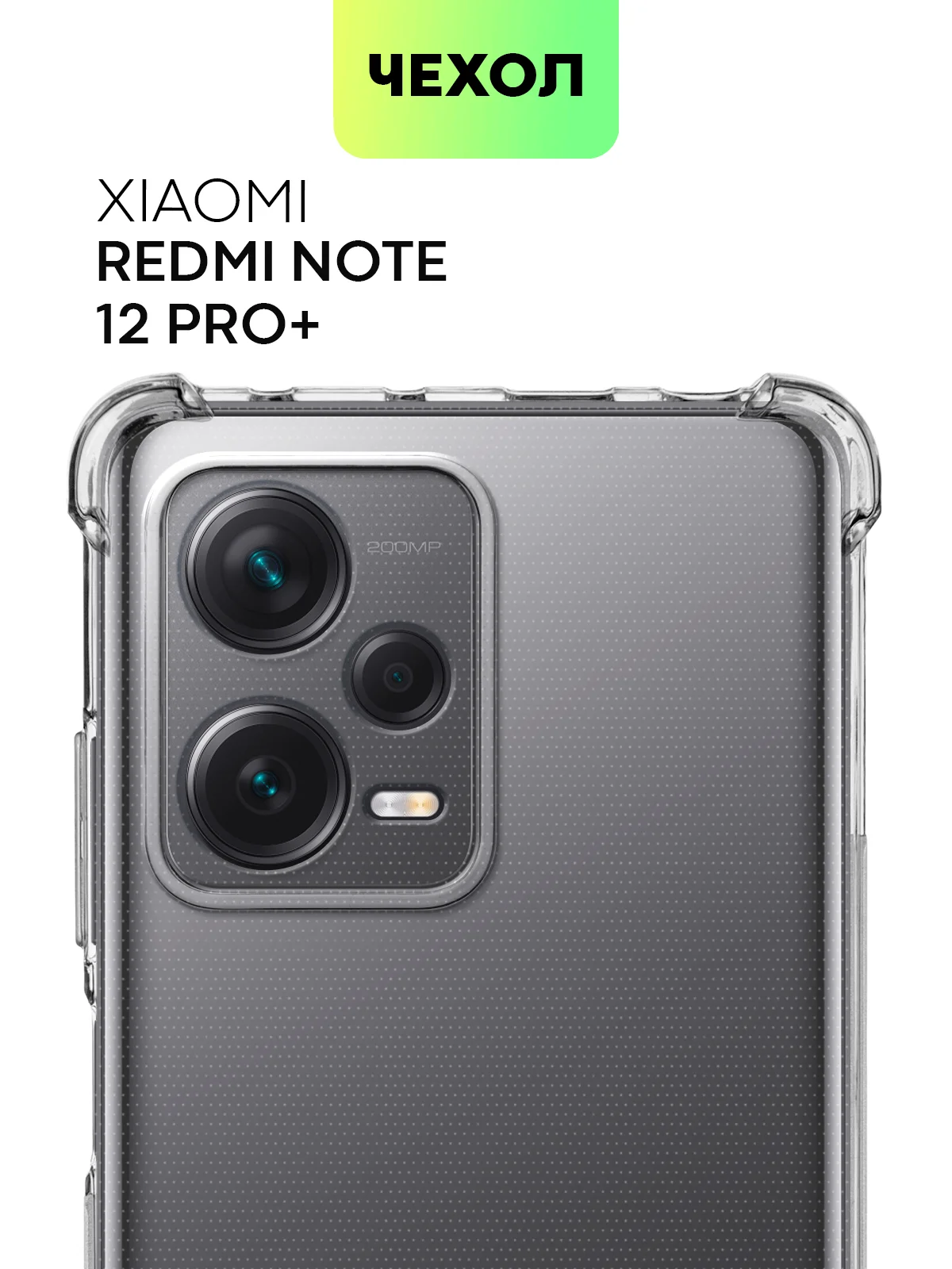 Противоударный чехол BROSCORP для Xiaomi Redmi Note 12 Pro + Plus, силиконовый