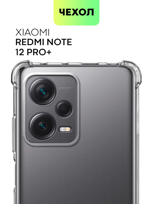 Противоударный чехол BROSCORP для Xiaomi Redmi Note 12 Pro + Plus, силиконовый