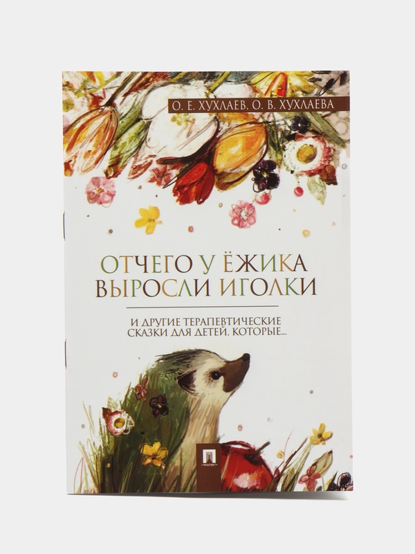 Отчего у ёжика выросли иголки. Терапевтические сказки. Хухлаев О. Е., Хухлаева О. В