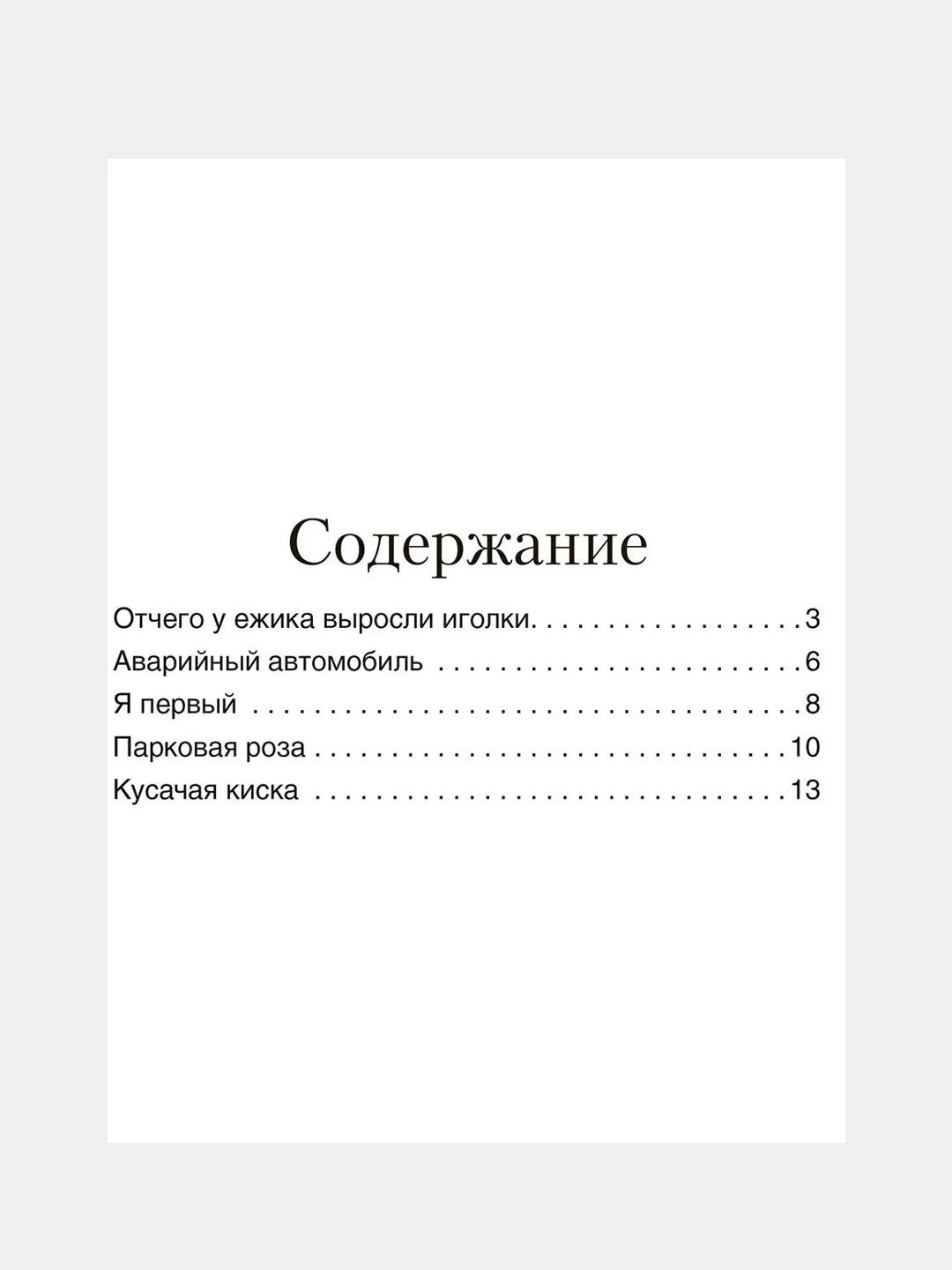 Отчего у ёжика выросли иголки. Терапевтические сказки. Хухлаев О. Е., Хухлаева О. В