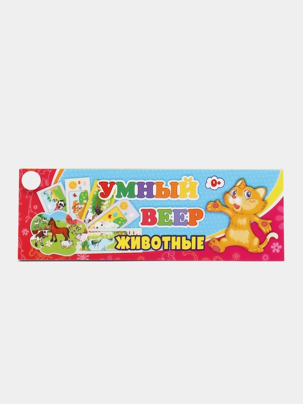Умный веер. Животные: с занимательными заданиями