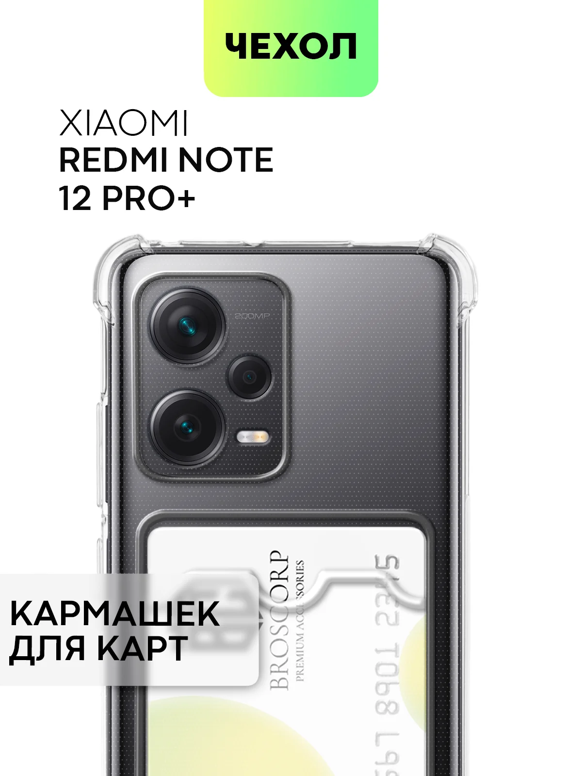 Прозрачный противоударный чехол BROSCORP, для Redmi Note 12 Pro Plus, Pro +, силиконовый, с кармашком