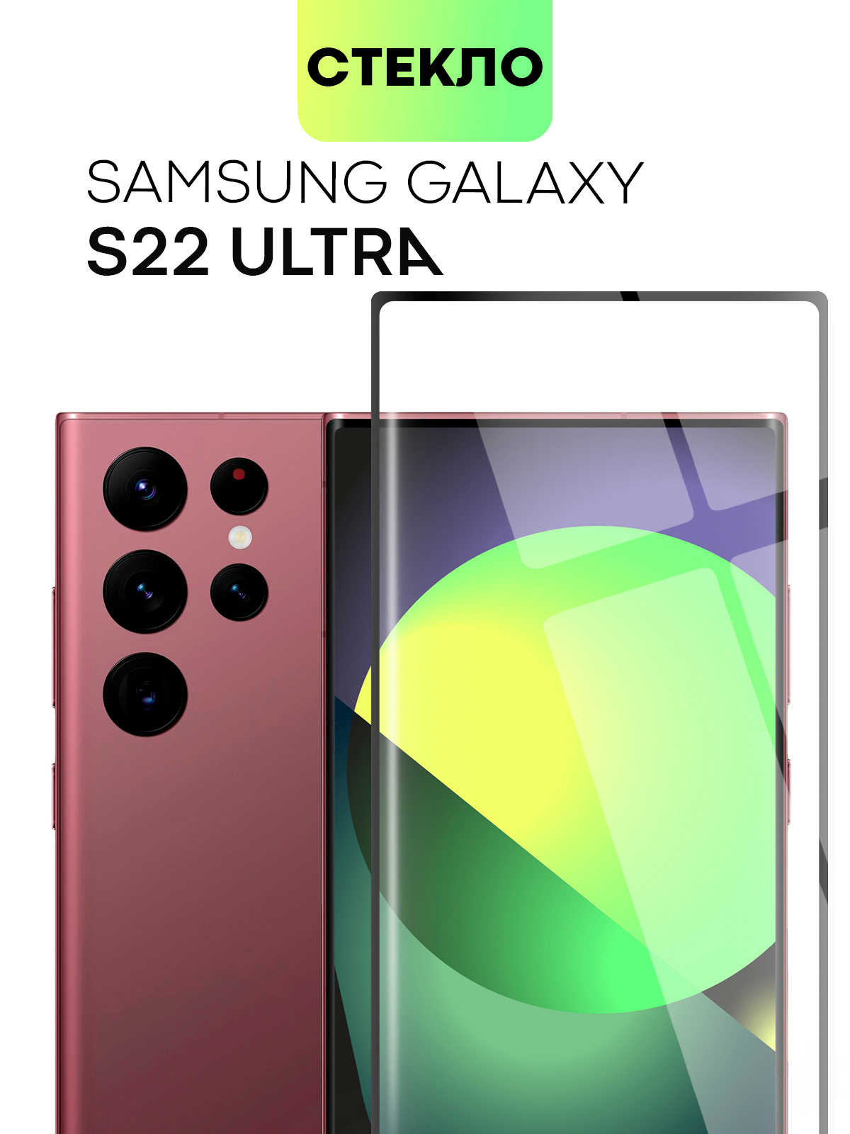 Защитное стекло 3D BROSCORP на Samsung Galaxy S22 Ultra со шпателем  закаленное купить по цене 449 ₽ в интернет-магазине KazanExpress