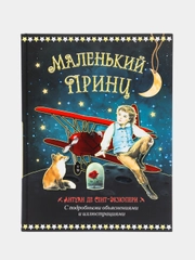 Маленький принц