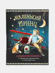Маленький принц