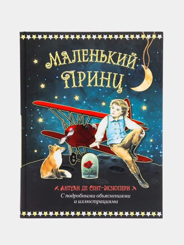 Маленький принц