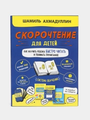 Набор Скорочтение "Как научить ребенка быстро читать и понимать прочитанное" для детей 6-9 лет