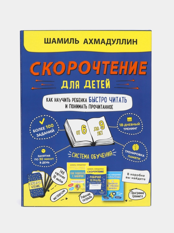 Набор Скорочтение "Как научить ребенка быстро читать и понимать прочитанное" для детей 6-9 лет