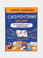 Набор скорочтение для детей 10-16л, "Как научить ребенка быстро читать и понимать прочитанное"