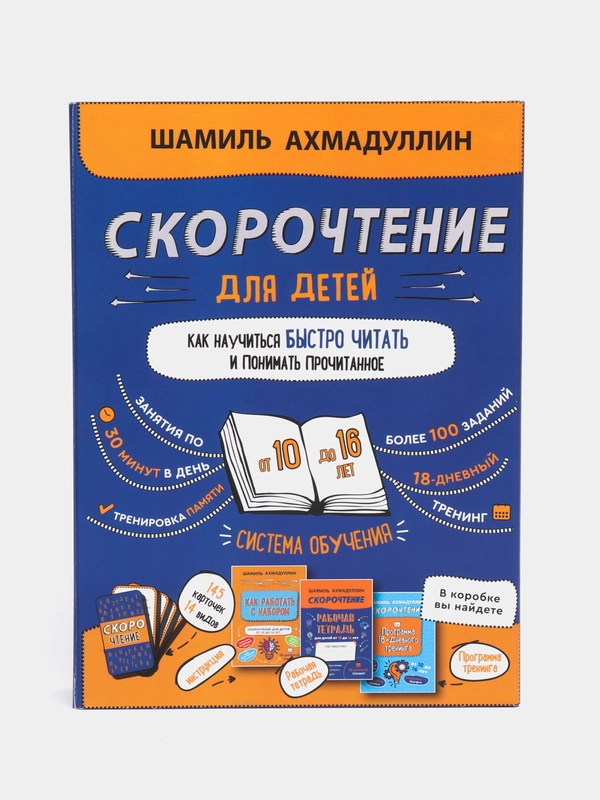 Набор скорочтение для детей 10-16л, "Как научить ребенка быстро читать и понимать прочитанное"