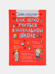 Как легко учиться в начальной школе. Книга для родителей и детей
