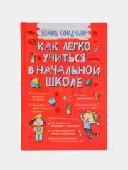 Как легко учиться в начальной школе. Книга для родителей и детей