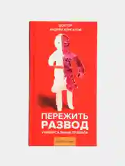 А. Курпатов. Пережить развод, универсальные правила