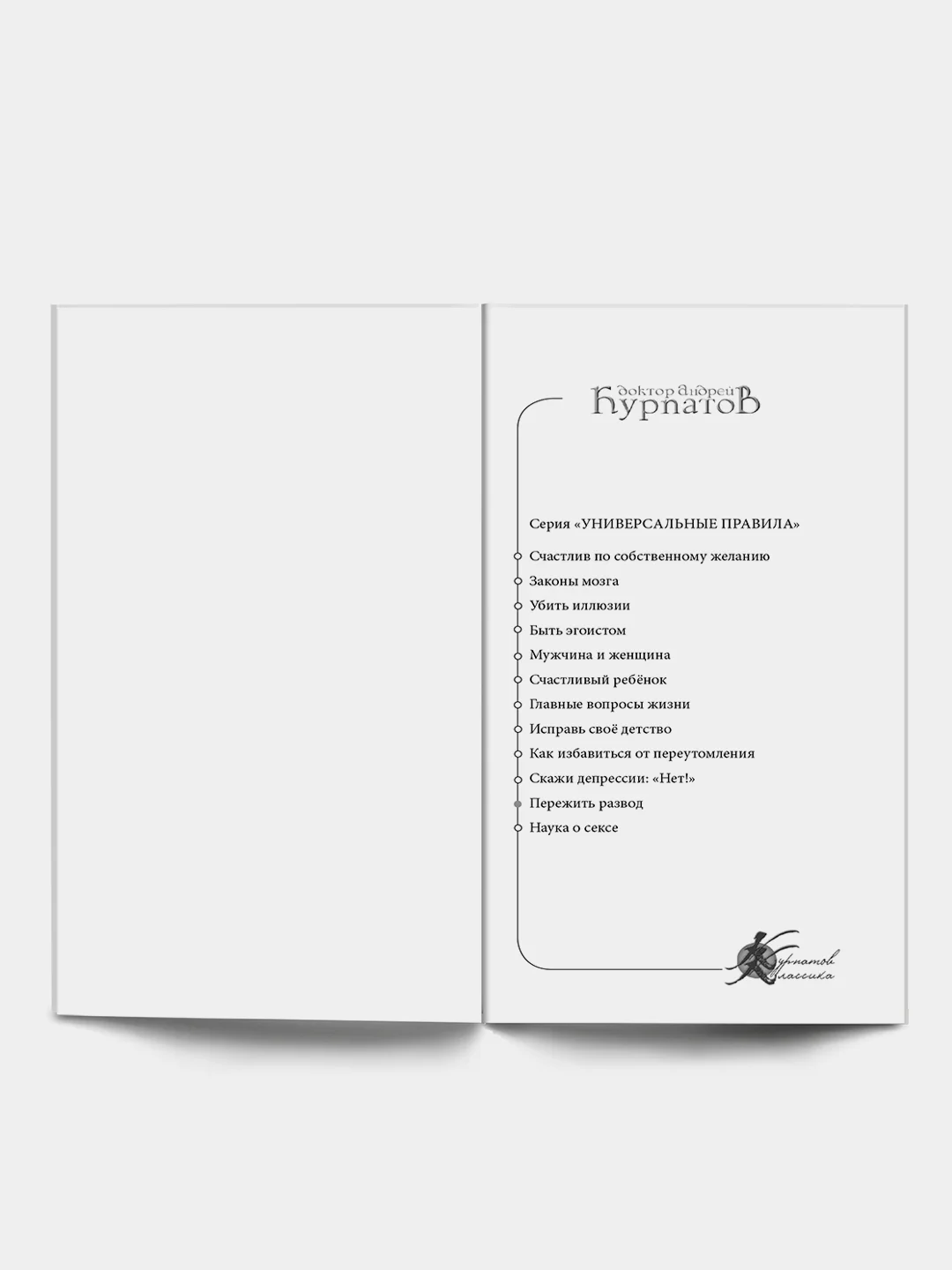 А. Курпатов. Пережить развод, универсальные правила