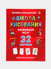 Развиваем мозг. Школа рисования, Ахмадуллин Ш.Т