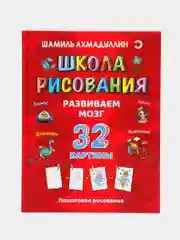 Развиваем мозг. Школа рисования, Ахмадуллин Ш.Т