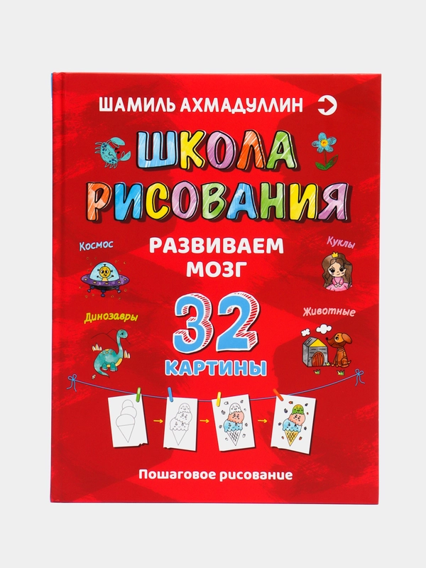 Развиваем мозг. Школа рисования, Ахмадуллин Ш.Т