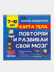 Книга "Карта тела. Повторяй и развивай свой мозг", Ш.Т. Ахмадуллин, 7-10 лет