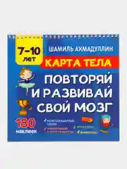 Книга "Карта тела. Повторяй и развивай свой мозг", Ш.Т. Ахмадуллин, 7-10 лет