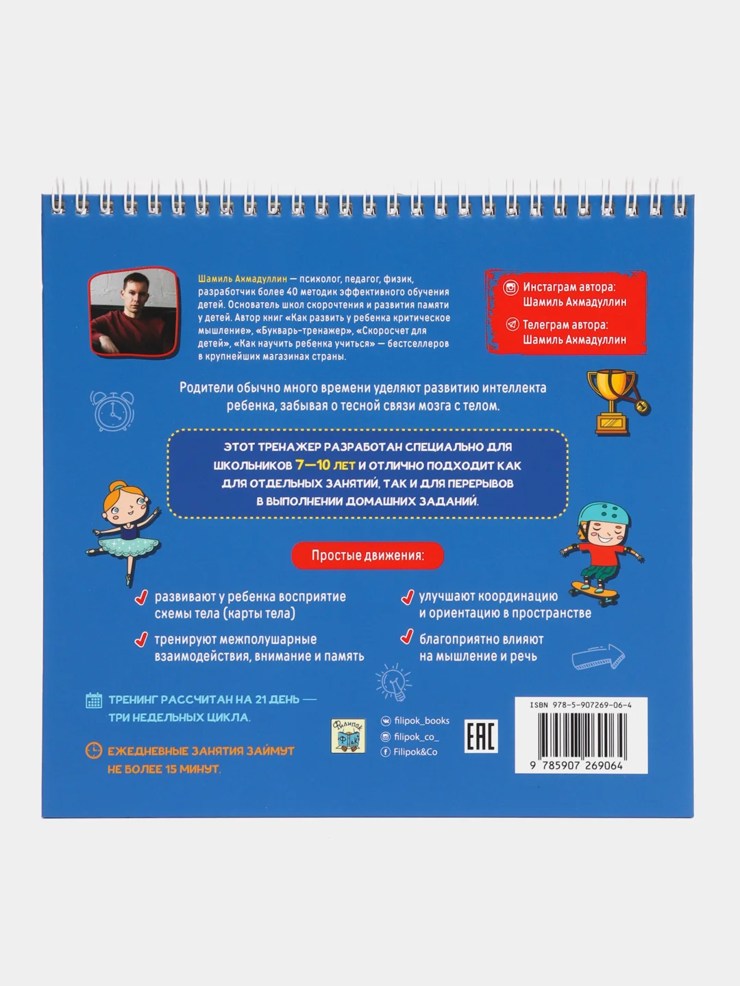Книга "Карта тела. Повторяй и развивай свой мозг", Ш.Т. Ахмадуллин, 7-10 лет