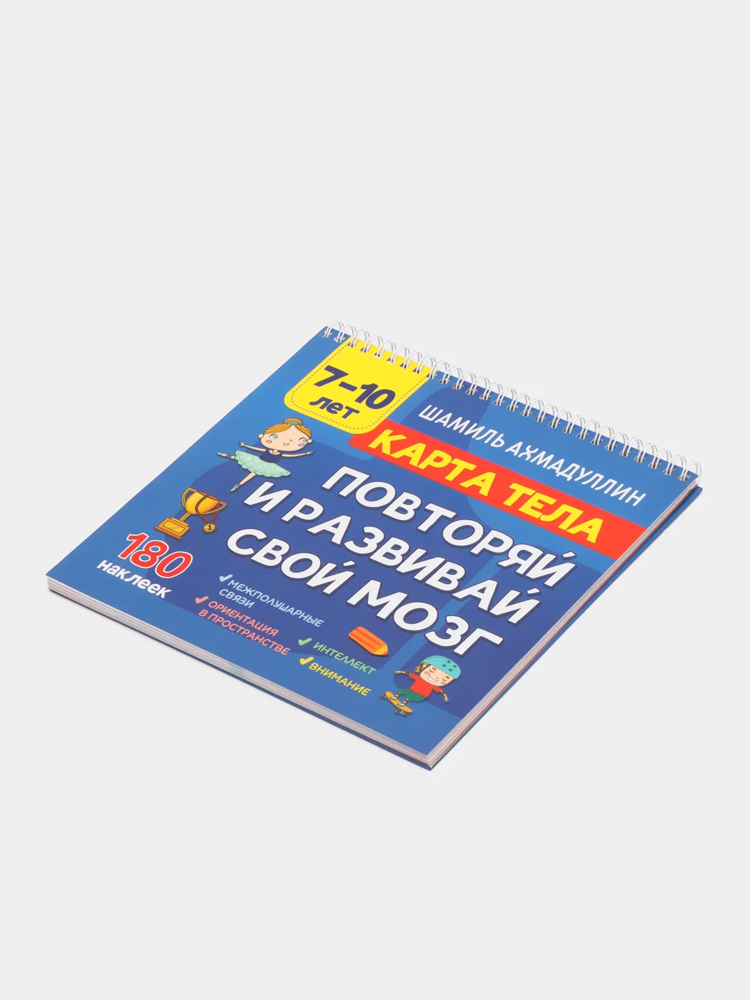 Книга "Карта тела. Повторяй и развивай свой мозг", Ш.Т. Ахмадуллин, 7-10 лет