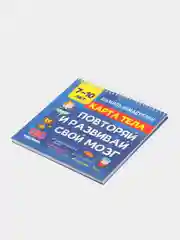 Книга "Карта тела. Повторяй и развивай свой мозг", Ш.Т. Ахмадуллин, 7-10 лет