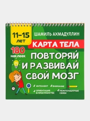 Книга "Карта тела. Повторяй и развивай свой мозг 11-15 лет", Ахмадуллин Ш.Т.