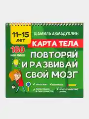 Книга "Карта тела. Повторяй и развивай свой мозг 11-15 лет", Ахмадуллин Ш.Т.