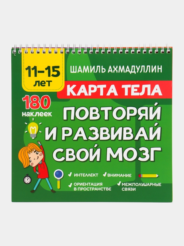 Книга "Карта тела. Повторяй и развивай свой мозг 11-15 лет", Ахмадуллин Ш.Т.