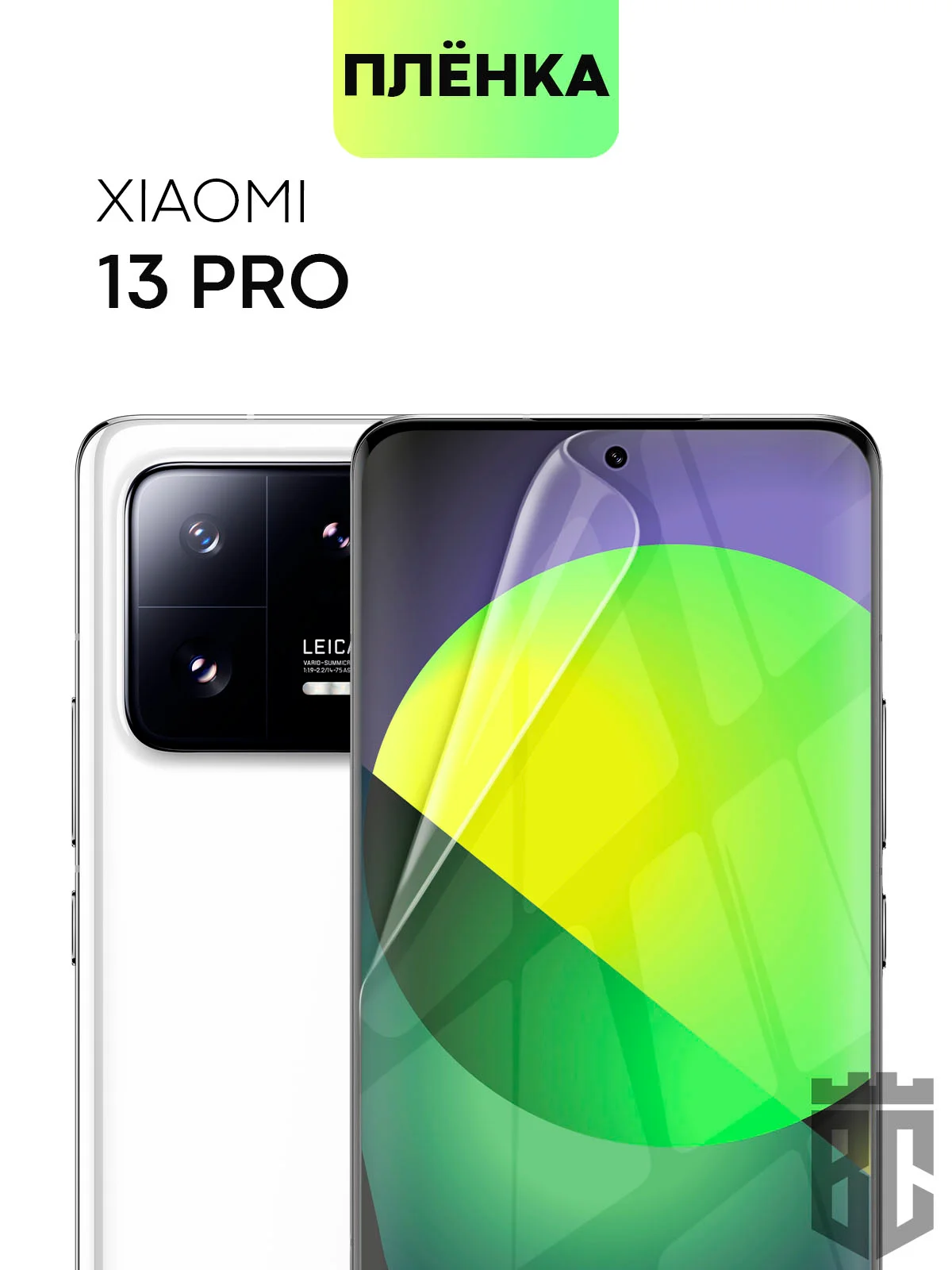 Прозрачный защитная плёнка BROSCORP для Xiaomi 13 Pro, гидрогелевая, прозрачная